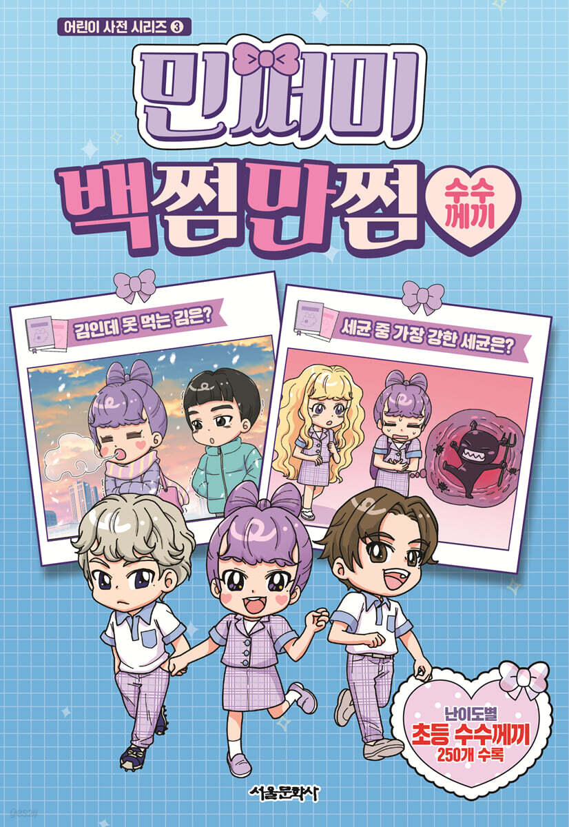 민쩌미 백쩜만쩜 수수께끼