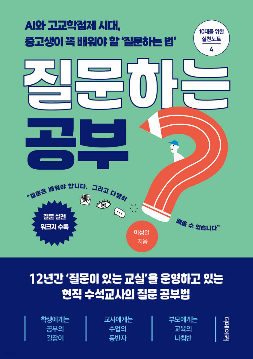 질문하는 공부