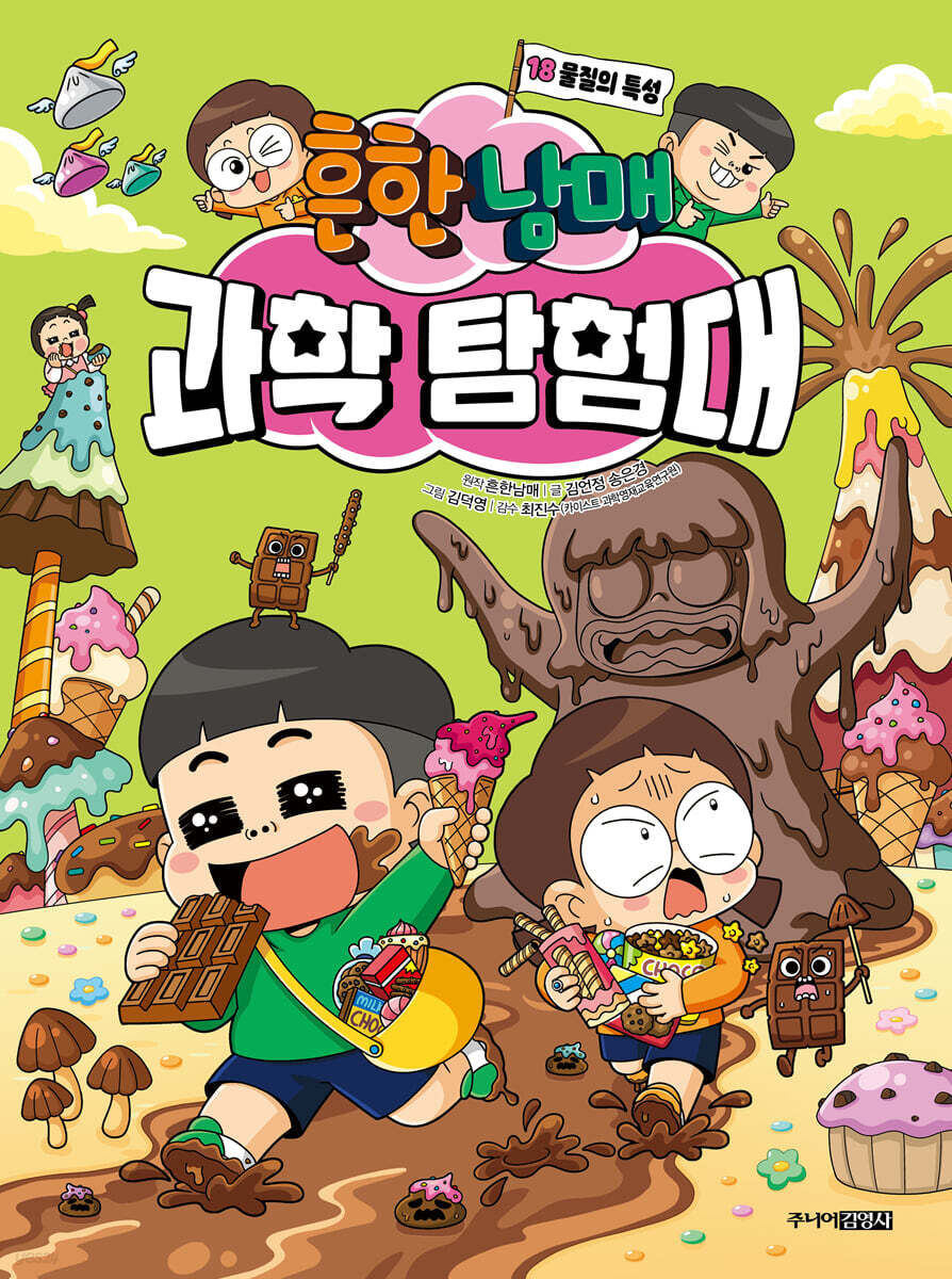 흔한남매 과학 탐험대 18 물질의 특성