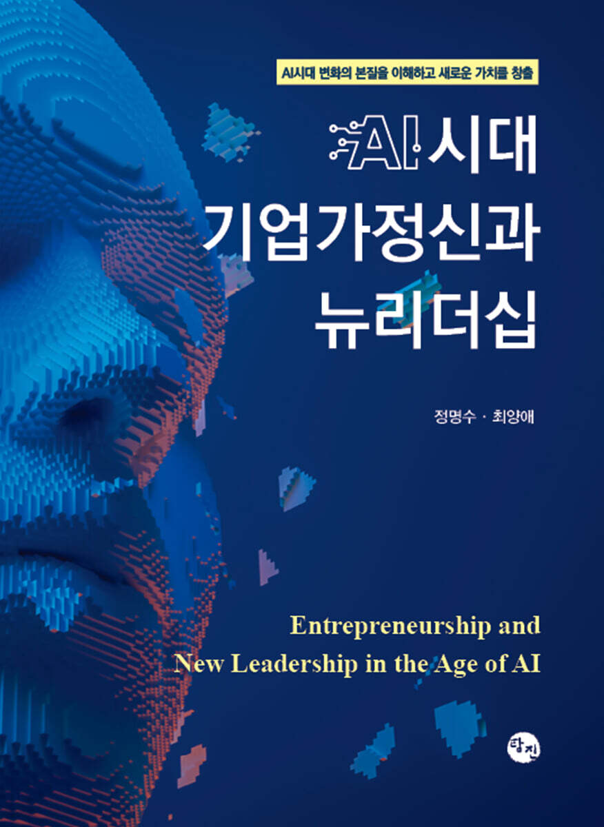 AI시대 기업가정신과 뉴리더십