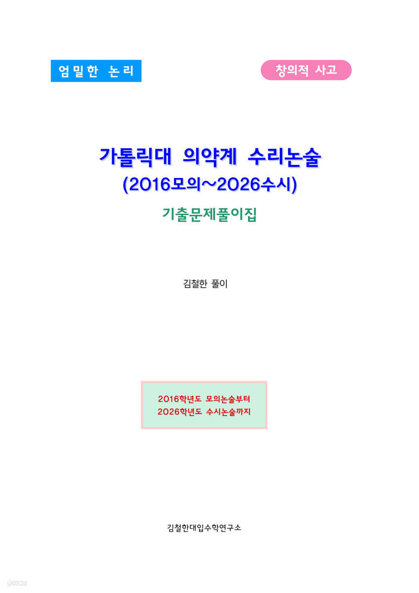 가톨릭대 의약계 수리논술 (2016모의~2026수시)