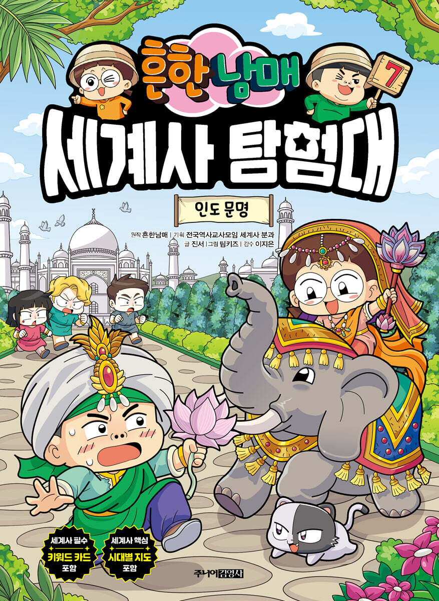흔한남매 세계사 탐험대 7 인도 문명