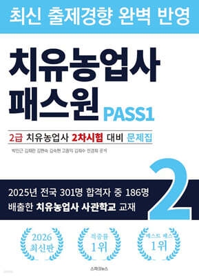 치유농업사 패스원 2급 치유농업사 2차시험 대비 문제집