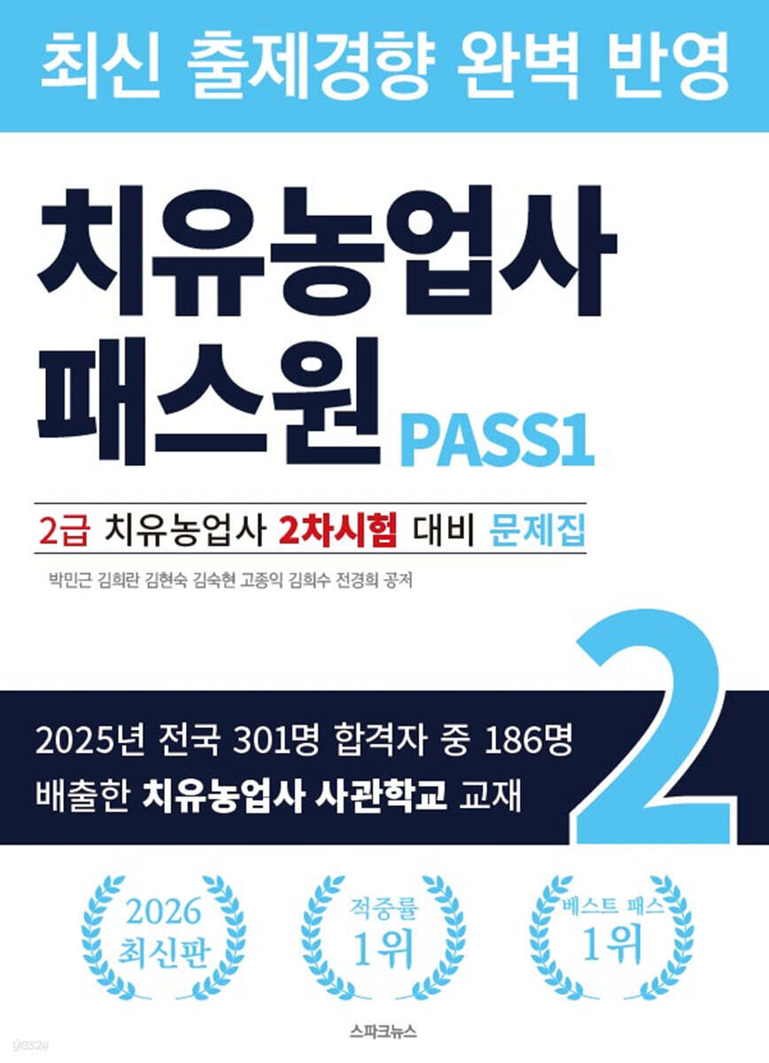 치유농업사 패스원 2급 치유농업사 2차시험 대비 문제집