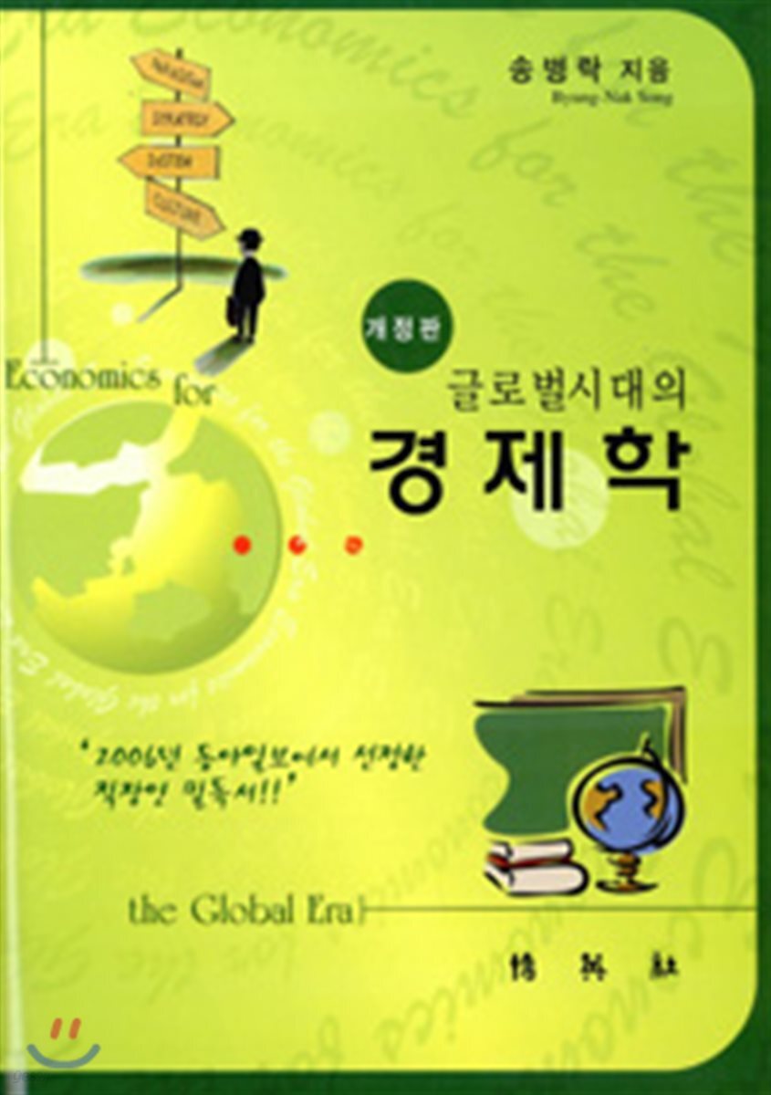 글로벌시대의 경제학