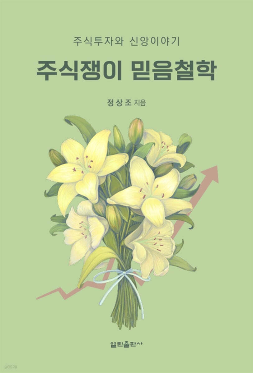 주식쟁이 믿음철학
