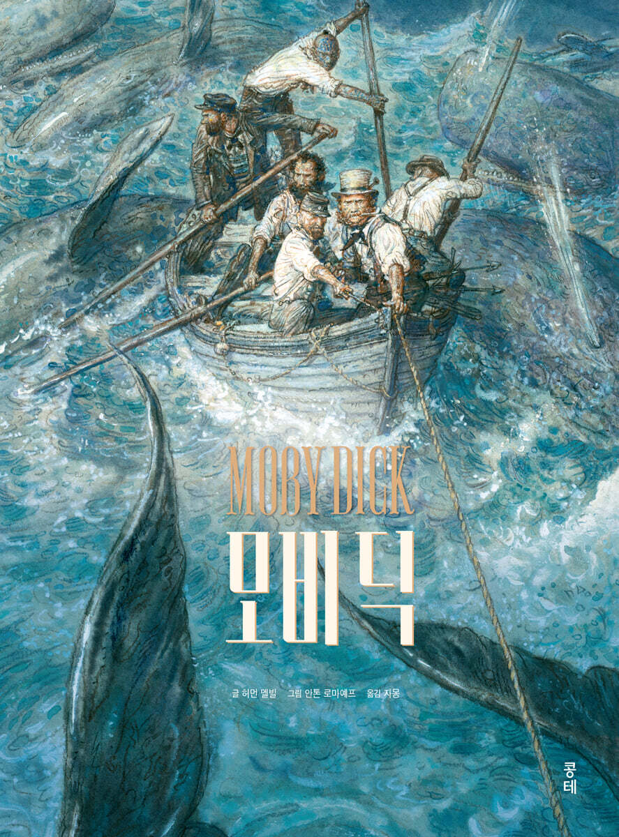 모비 딕