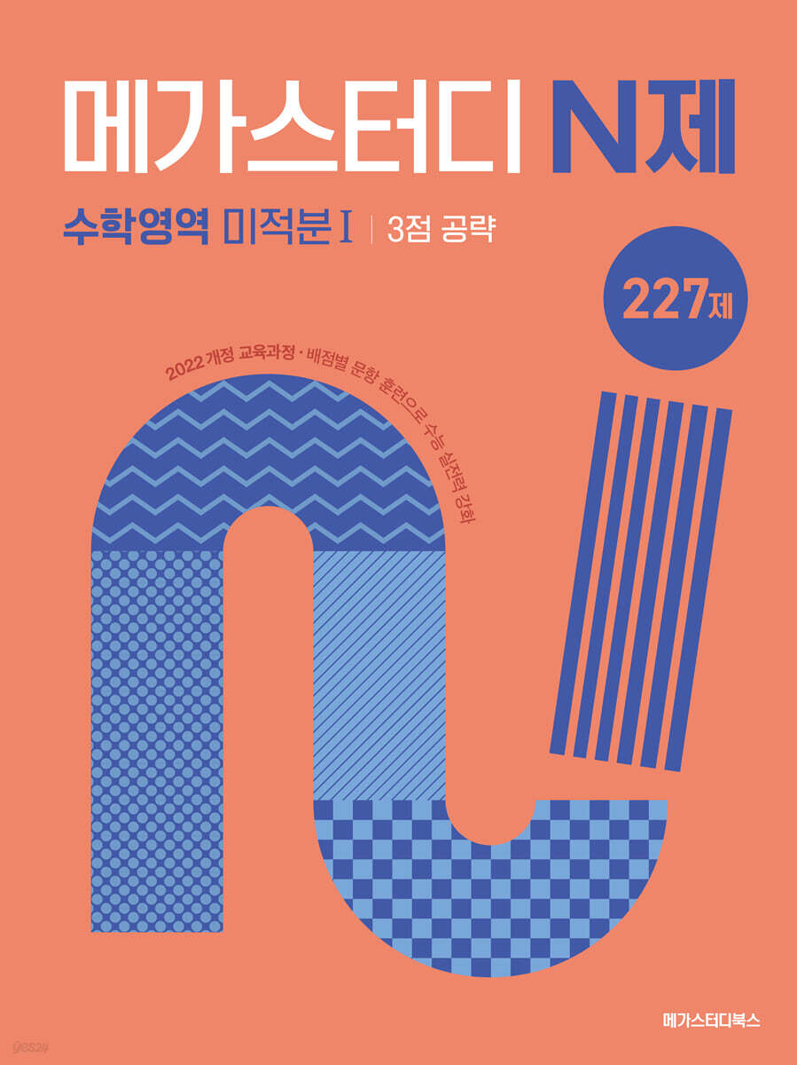 메가스터디 N제 수학영역 미적분1 3점 공략 227제