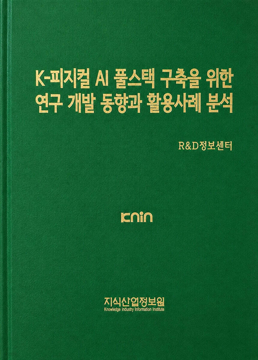 K-피지컬 AI 풀스택 구축을 위한 연구 개발 동향과 활용사례 분석