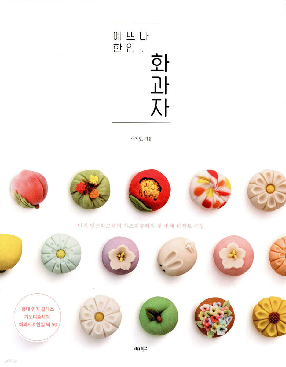 예쁘다 한입 화과자