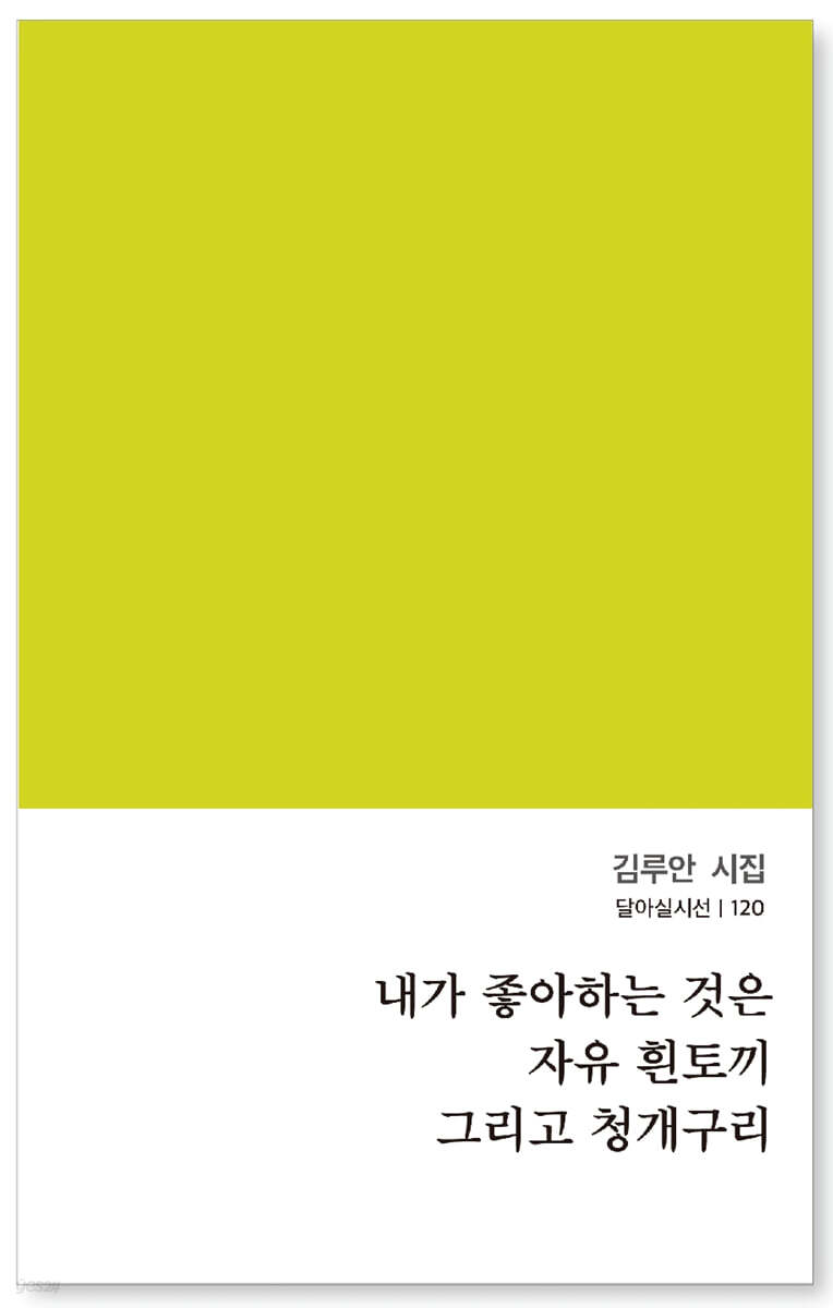 내가 좋아하는 것은 자유 흰토끼 그리고 청개구리