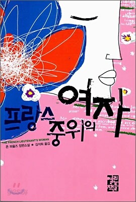 프랑스 중위의 여자