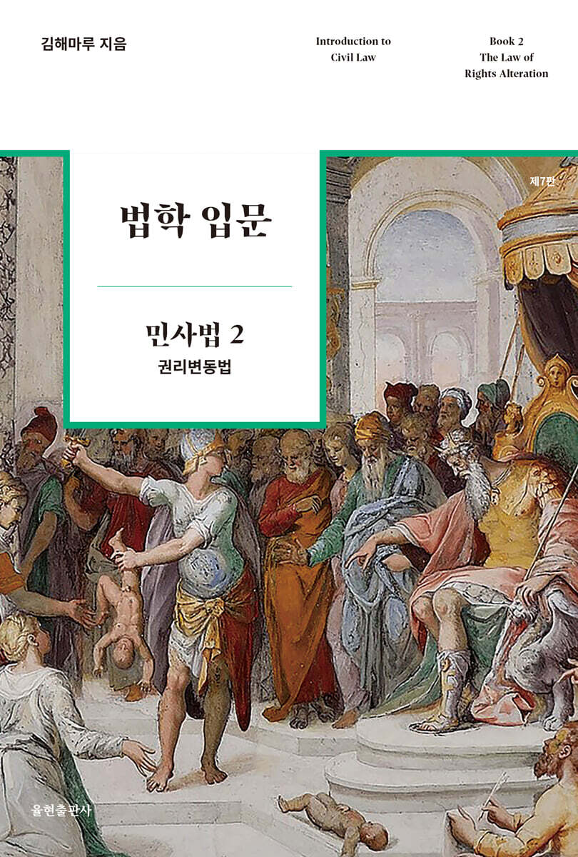 법학 입문 민사법 2