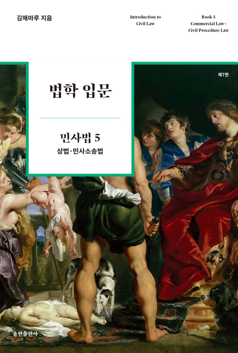 법학 입문 민사법 5