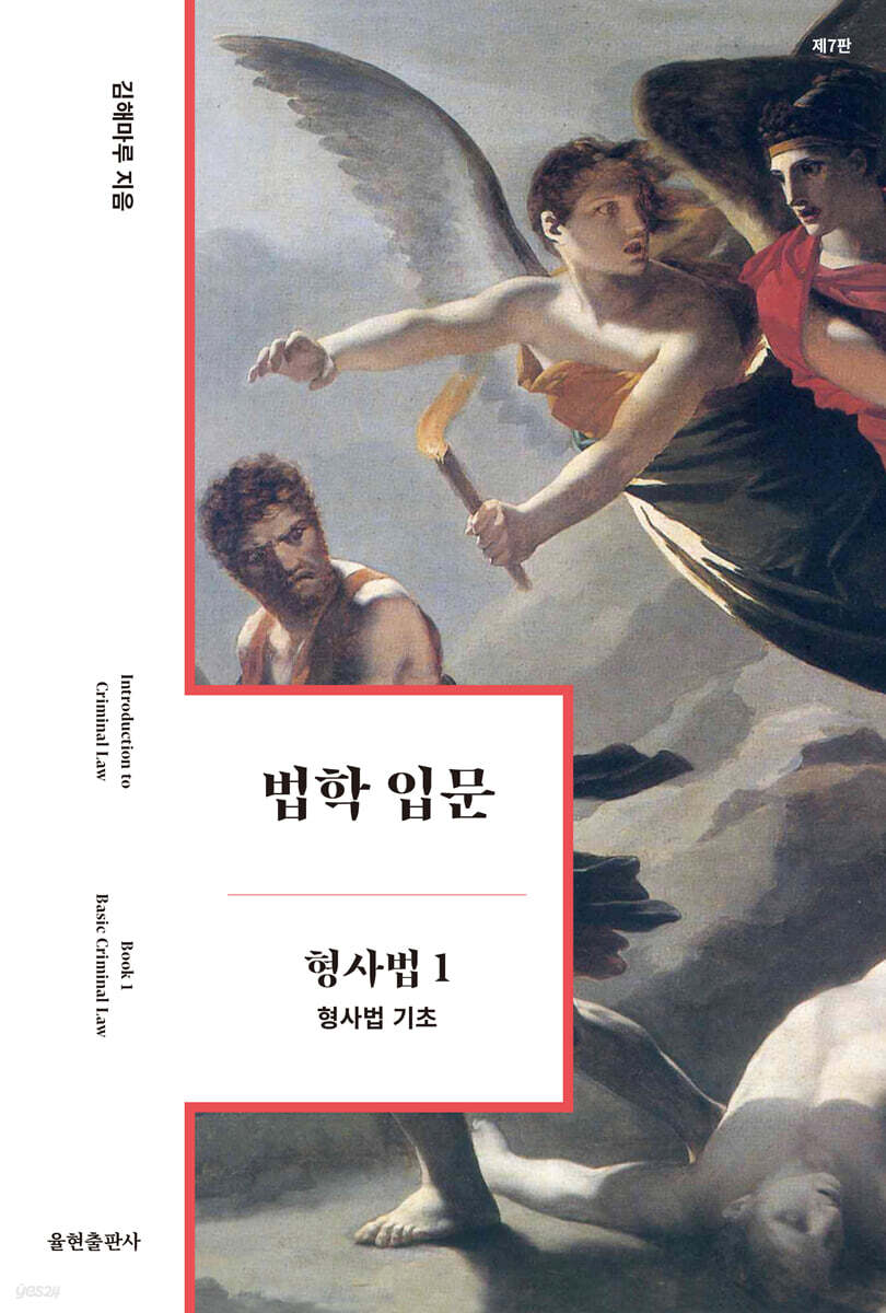 법학 입문 형사법 1