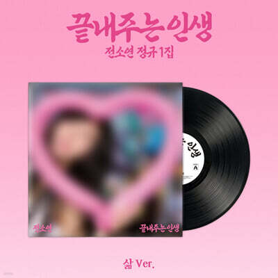 소연 (SOYEON) - 끝내주는 인생 [삶 ver.][LP]