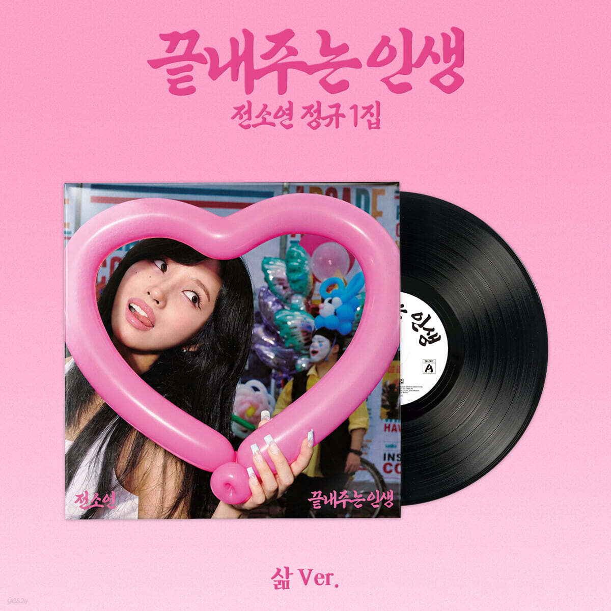 소연 (SOYEON) 노래 소연 (SOYEON) - 끝내주는 인생 [삶 ver.][LP]