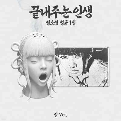 소연 (SOYEON) - 끝내주는 인생 [절 ver.]