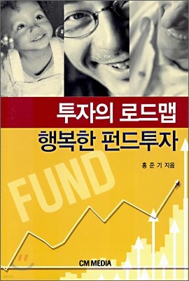 투자의 로드맵 행복한 펀드투자