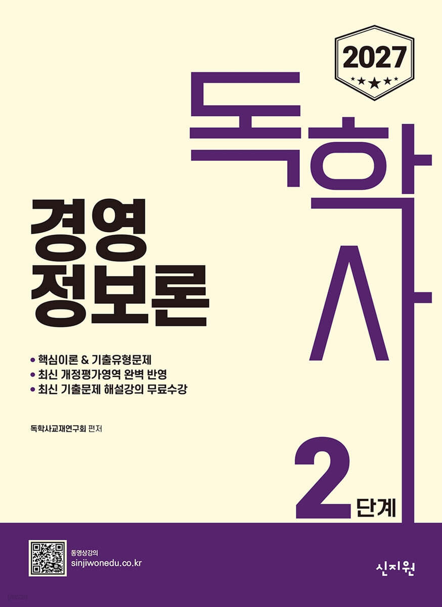 2027 독학사 2단계 경영정보론