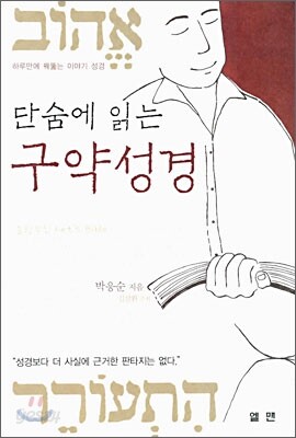 단숨에 읽는 구약성경