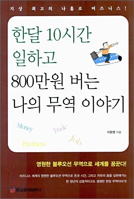 한달 10시간 일하고 800만원 버는 나의 무역 이야기