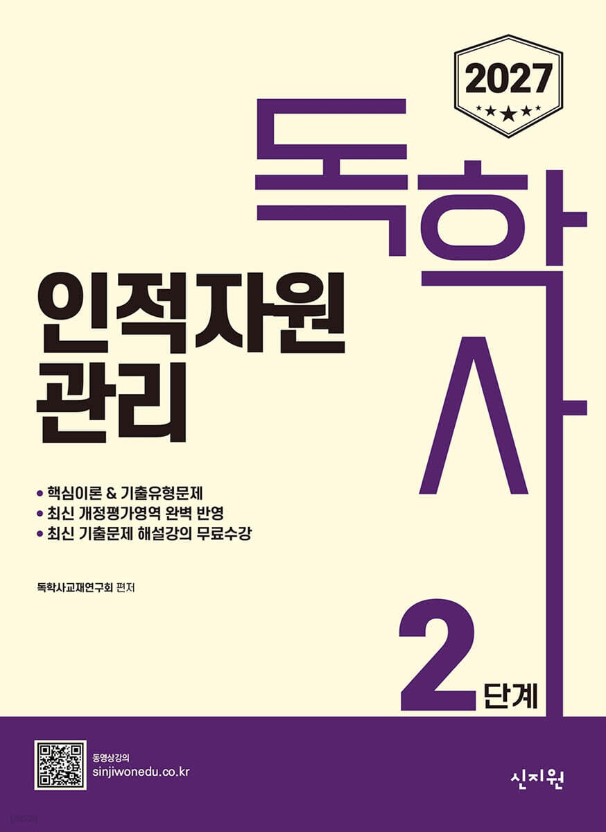 2027 독학사 2단계 인적자원관리