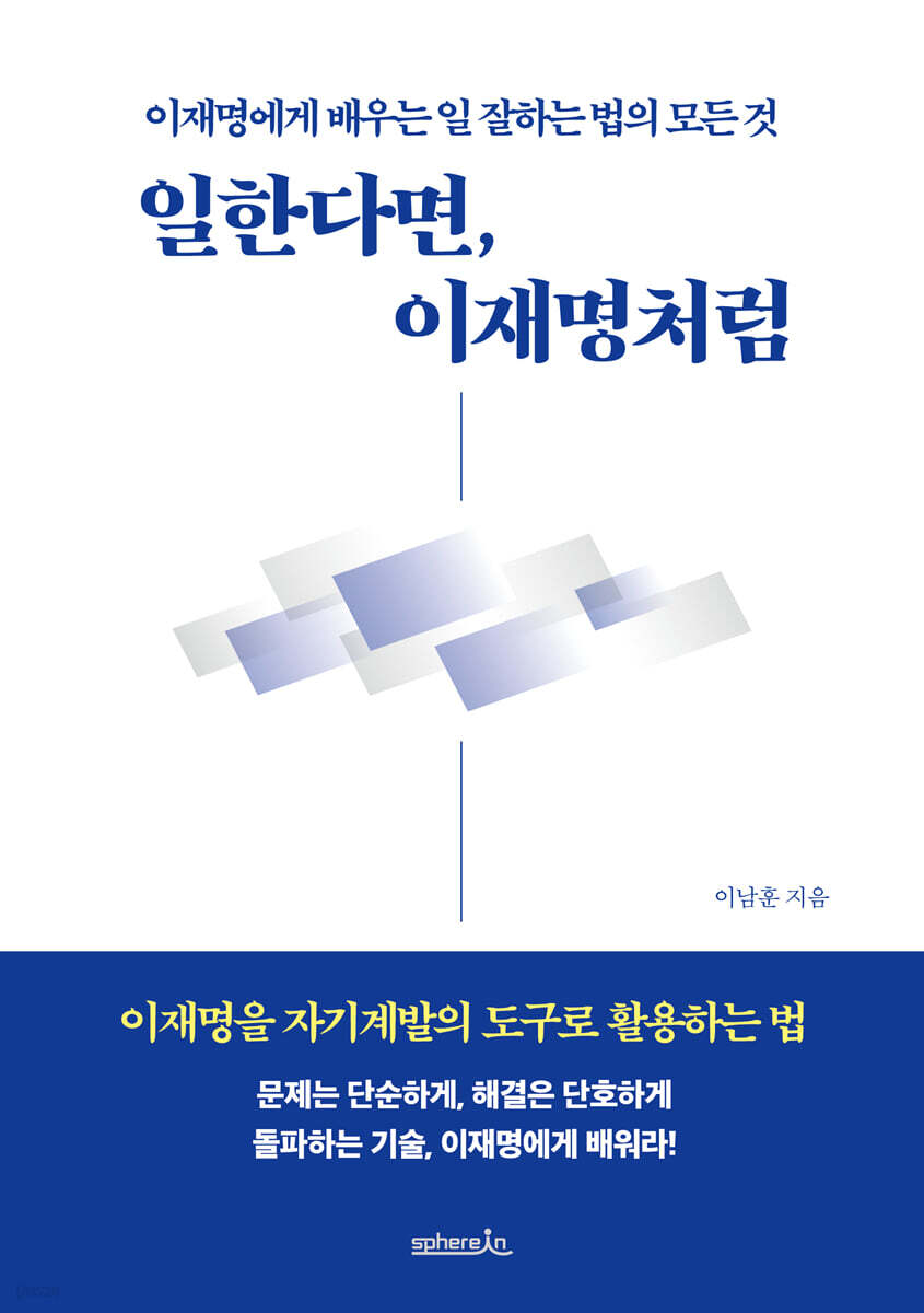 일한다면, 이재명처럼