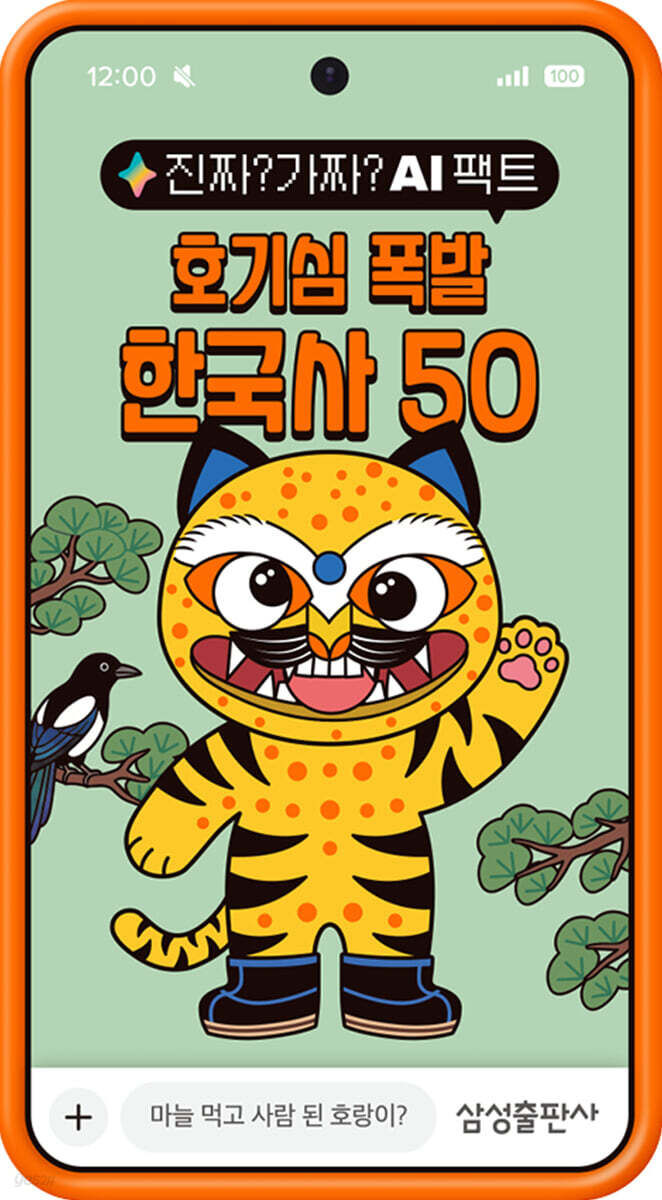 진짜? 가짜? AI 팩트: 호기심 폭발 한국사 50