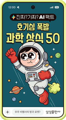 진짜? 가짜? AI 팩트: 호기심 폭발 과학 상식 50