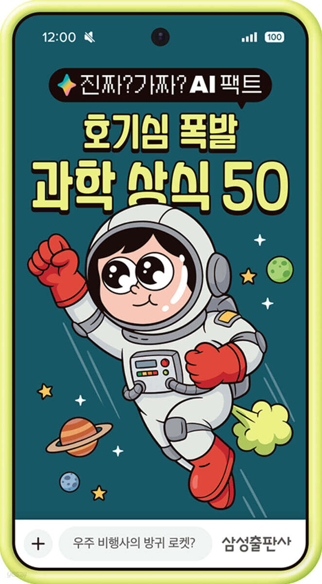 진짜? 가짜? AI 팩트: 호기심 폭발 과학 상식 50