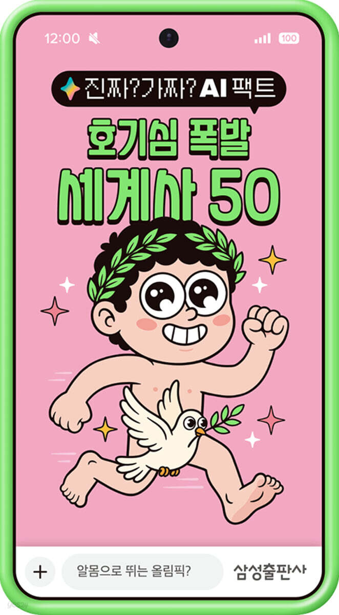 진짜? 가짜? AI 팩트: 호기심 폭발 세계사 50
