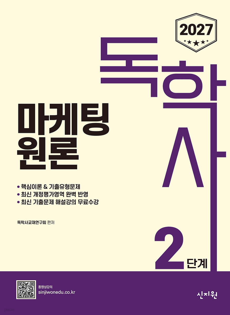 2027 독학사 2단계 마케팅원론