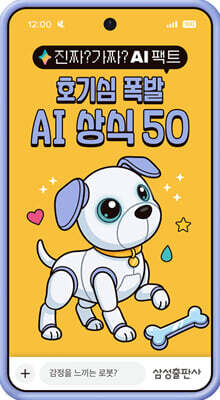 진짜? 가짜? AI 팩트: 호기심 폭발 AI 상식 50