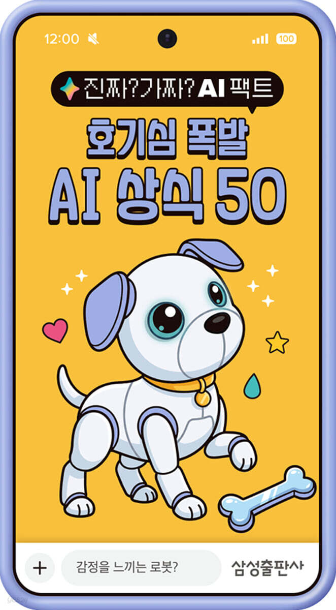 진짜? 가짜? AI 팩트: 호기심 폭발 AI 상식 50