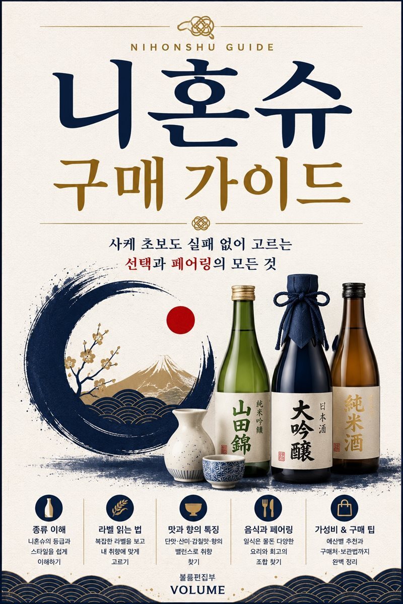 니혼슈 구매 가이드