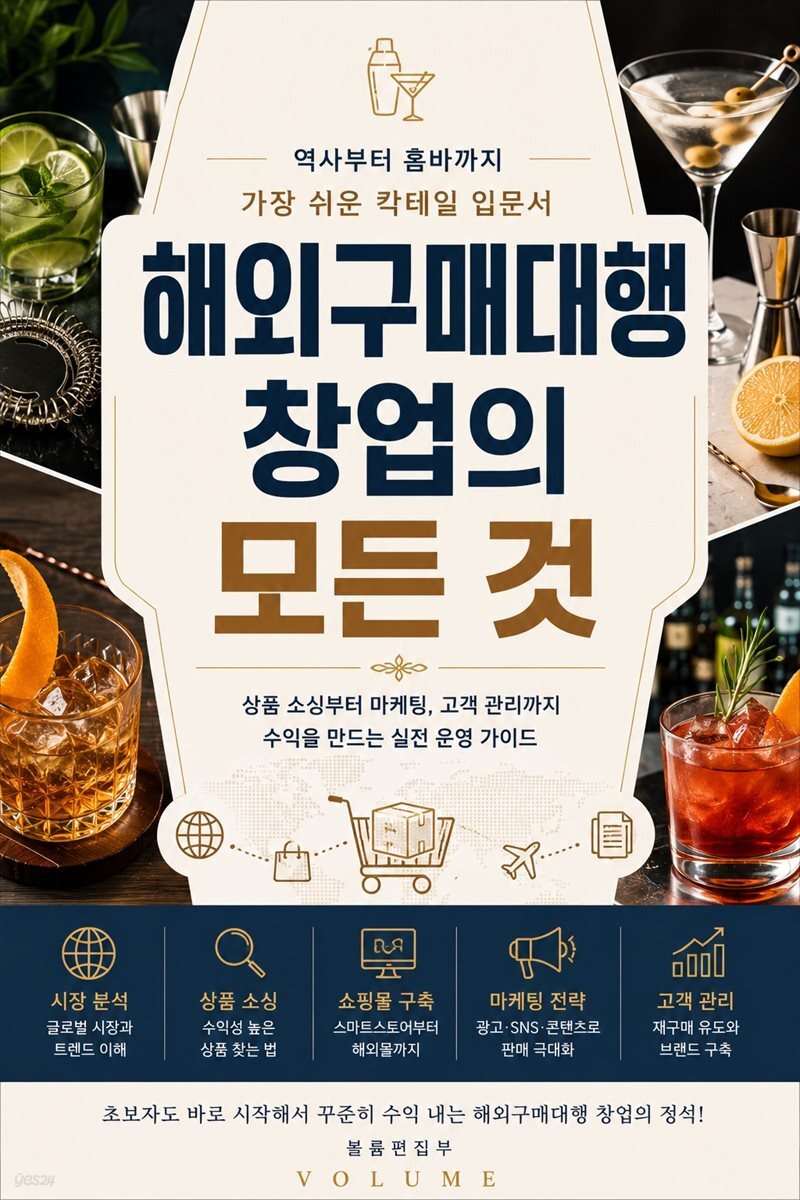 해외구매대행 창업의 모든 것