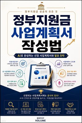 정부지원금 사업계획서 작성법