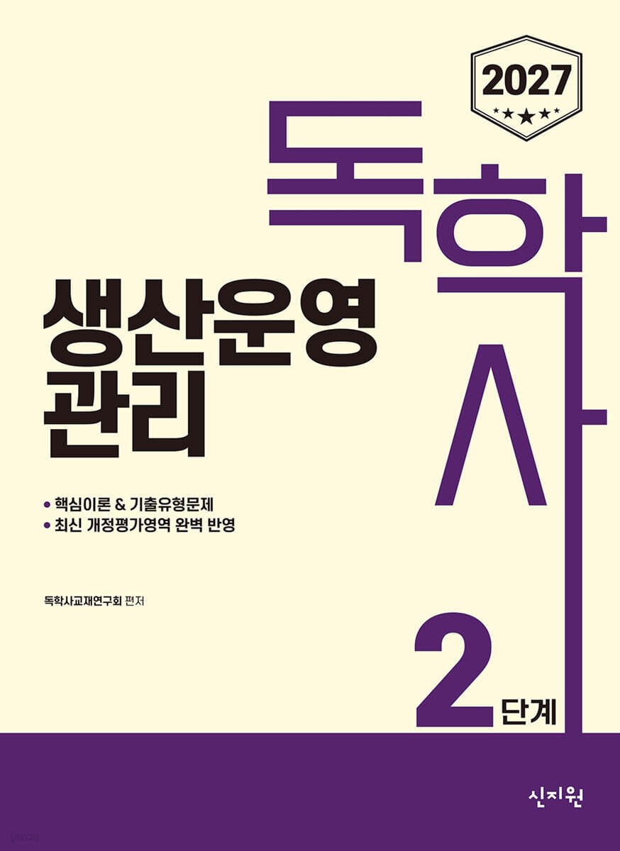 2027 독학사 2단계 생산운영관리