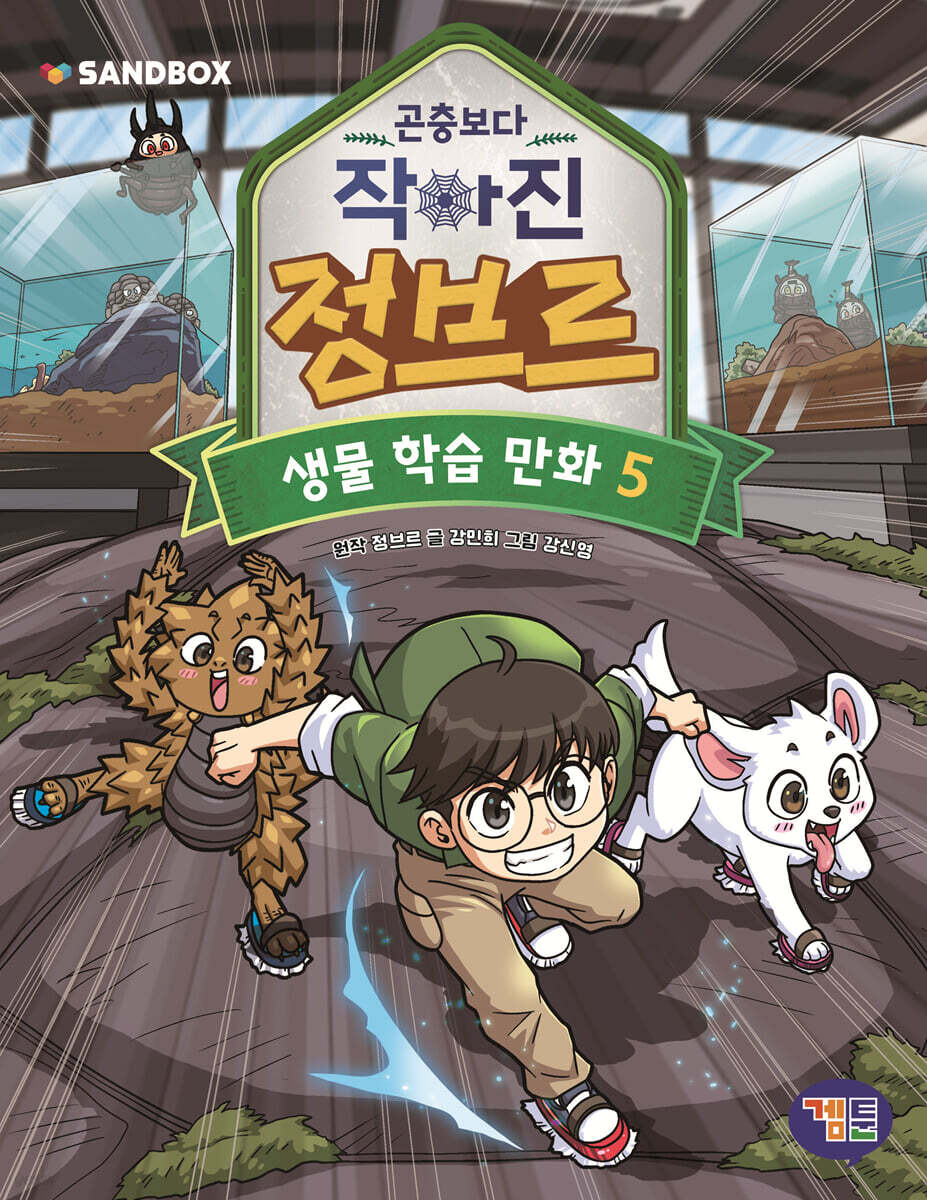 곤충보다 작아진 정브르 5