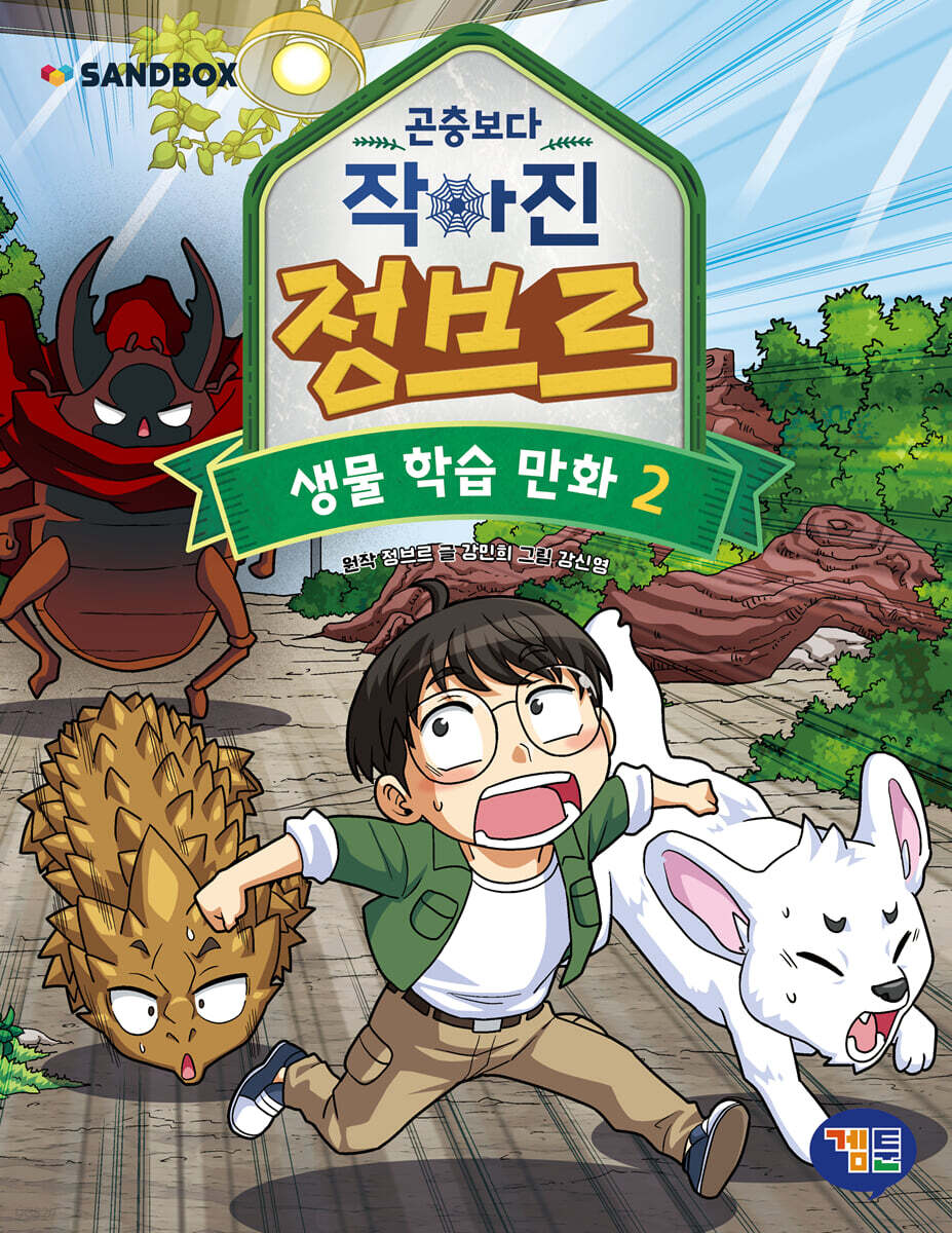 곤충보다 작아진 정브르 2