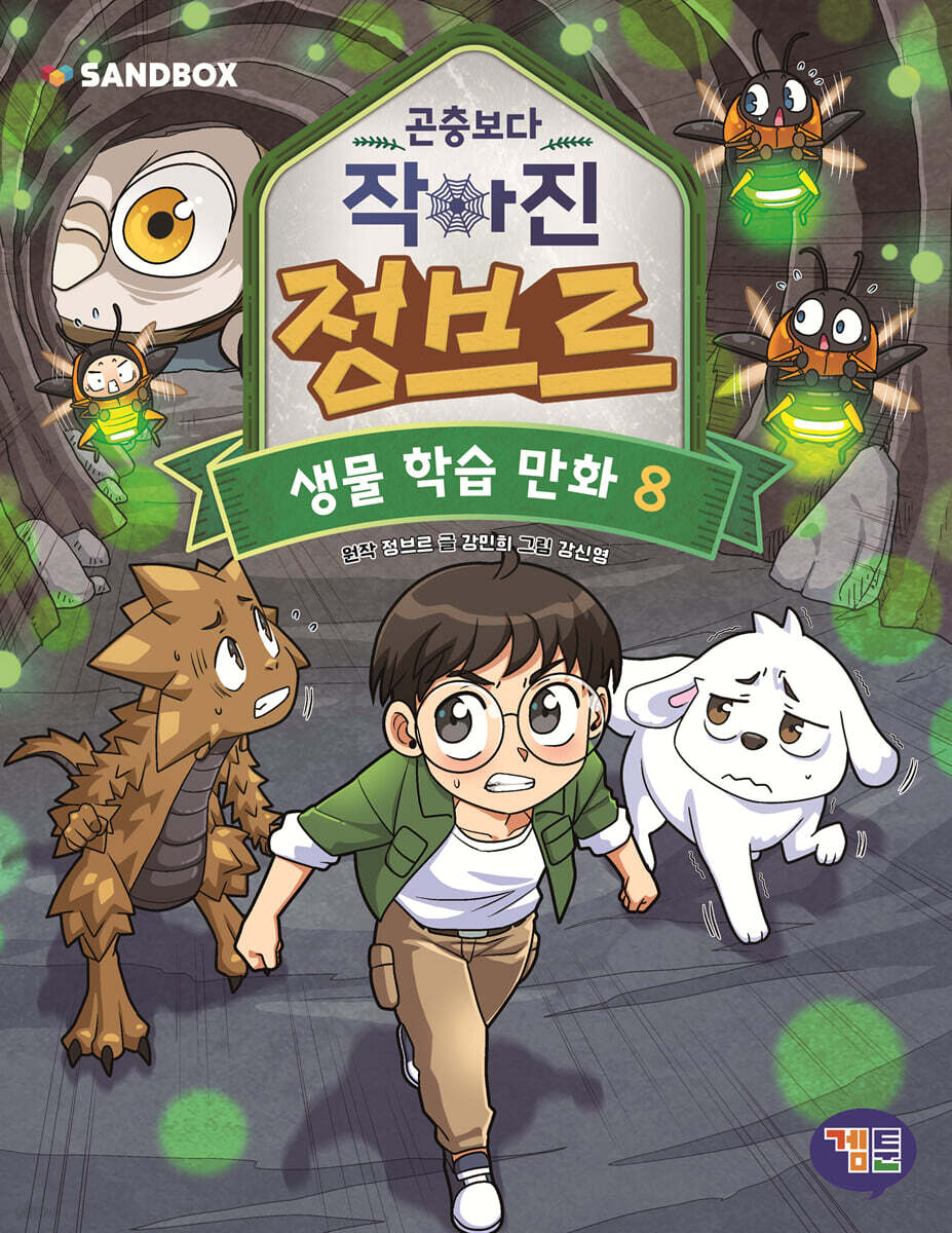 곤충보다 작아진 정브르 8