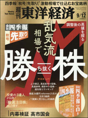 東洋經濟新報社 週刊東洋經濟 2026年9月12日號