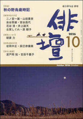 俳壇 2026年10月號