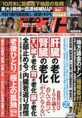 週刊ポスト 2026年9月18日號
