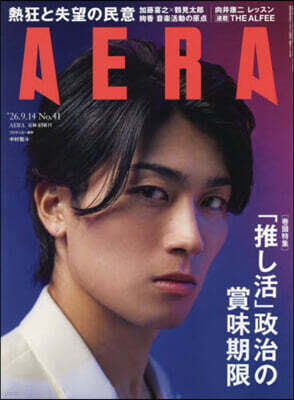 AERA(アエラ) 2026年9月14日號