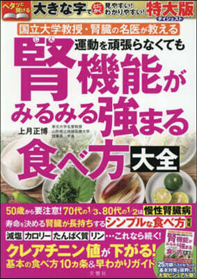 腎機能がみるみる强まる食べ方大全 特大版