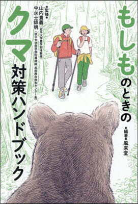 もしものときのクマ對策ハンドブック