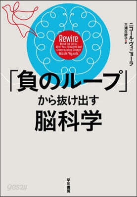 「負のル-プ」から拔け出す腦科學