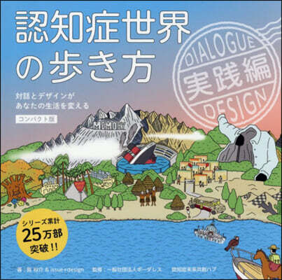 認知症世界の步き方 實踐編 コンパクト版